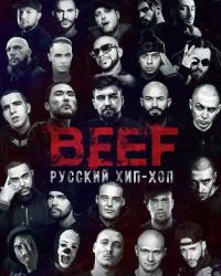 BEEF: Русский хип-хоп (2019) смотреть онлайн